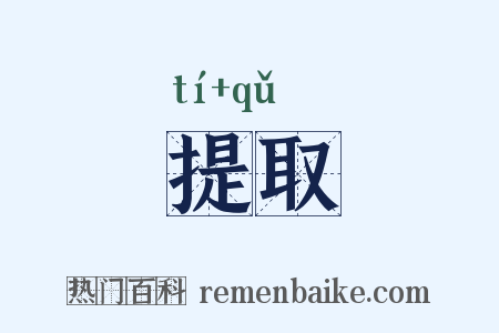 提取是什么意思的图片